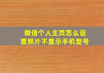 微信个人主页怎么设置照片不显示手机型号