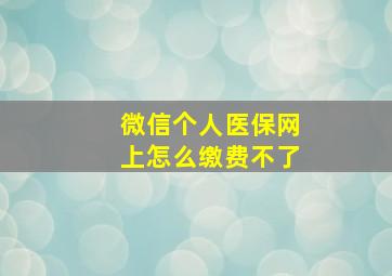 微信个人医保网上怎么缴费不了