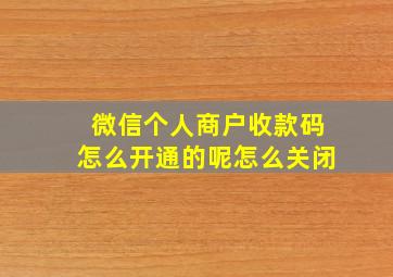 微信个人商户收款码怎么开通的呢怎么关闭