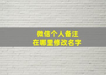 微信个人备注在哪里修改名字