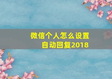 微信个人怎么设置自动回复2018