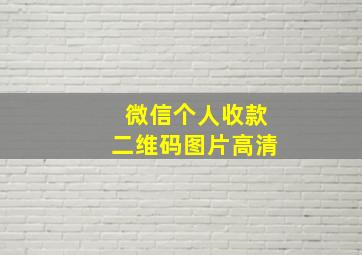 微信个人收款二维码图片高清