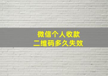 微信个人收款二维码多久失效