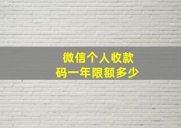 微信个人收款码一年限额多少