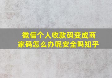 微信个人收款码变成商家码怎么办呢安全吗知乎