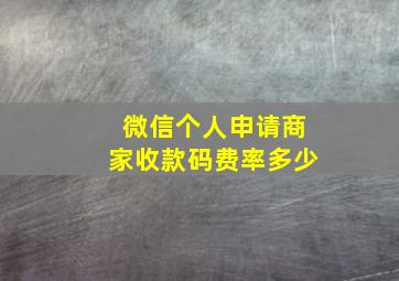 微信个人申请商家收款码费率多少