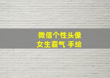 微信个性头像女生霸气 手绘