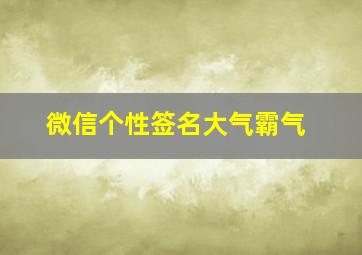 微信个性签名大气霸气