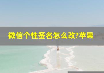 微信个性签名怎么改?苹果