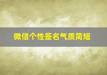 微信个性签名气质简短