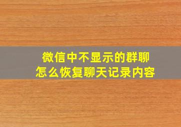 微信中不显示的群聊怎么恢复聊天记录内容