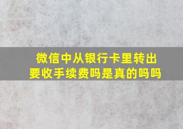 微信中从银行卡里转出要收手续费吗是真的吗吗