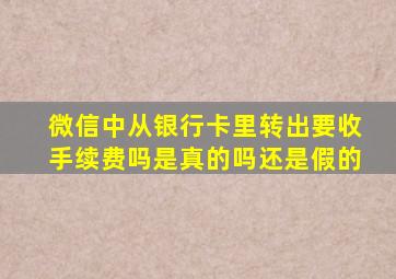 微信中从银行卡里转出要收手续费吗是真的吗还是假的