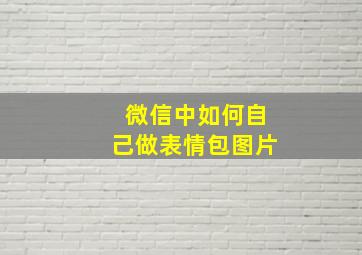 微信中如何自己做表情包图片