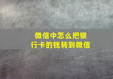 微信中怎么把银行卡的钱转到微信