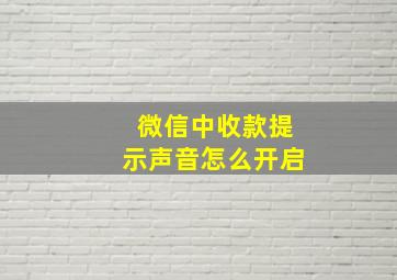 微信中收款提示声音怎么开启