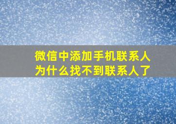 微信中添加手机联系人为什么找不到联系人了