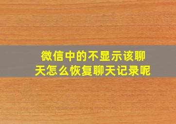 微信中的不显示该聊天怎么恢复聊天记录呢