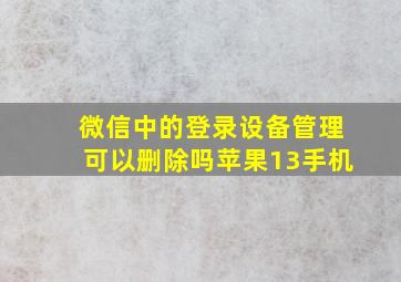 微信中的登录设备管理可以删除吗苹果13手机