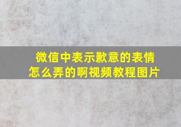 微信中表示歉意的表情怎么弄的啊视频教程图片