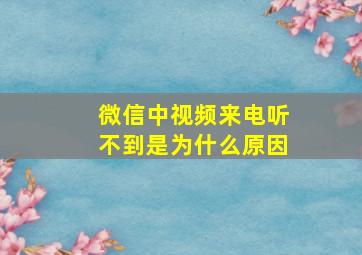 微信中视频来电听不到是为什么原因