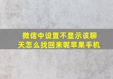 微信中设置不显示该聊天怎么找回来呢苹果手机