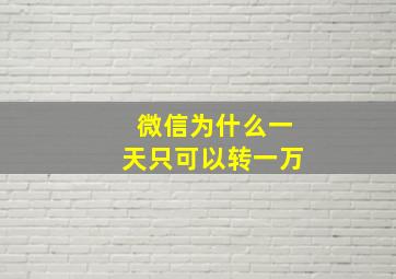 微信为什么一天只可以转一万