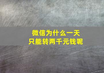 微信为什么一天只能转两千元钱呢