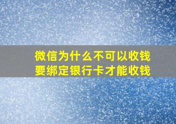 微信为什么不可以收钱要绑定银行卡才能收钱