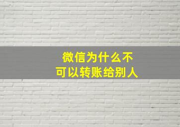 微信为什么不可以转账给别人