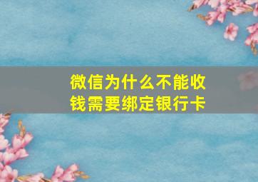 微信为什么不能收钱需要绑定银行卡