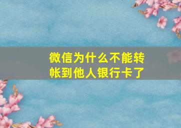 微信为什么不能转帐到他人银行卡了