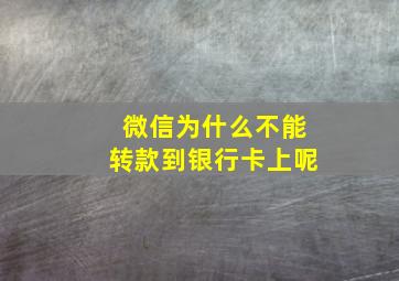 微信为什么不能转款到银行卡上呢