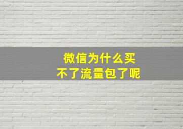 微信为什么买不了流量包了呢