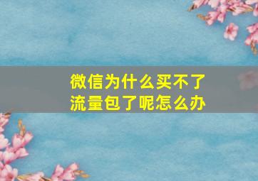 微信为什么买不了流量包了呢怎么办