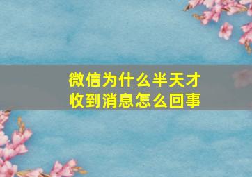 微信为什么半天才收到消息怎么回事