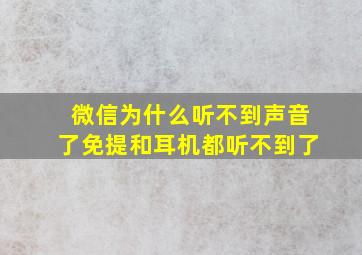 微信为什么听不到声音了免提和耳机都听不到了