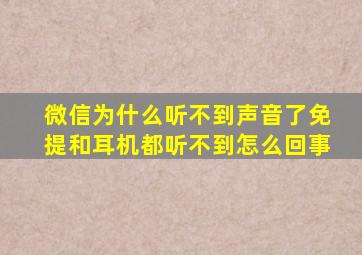 微信为什么听不到声音了免提和耳机都听不到怎么回事