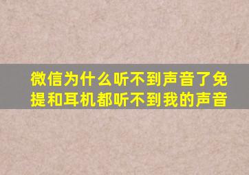 微信为什么听不到声音了免提和耳机都听不到我的声音