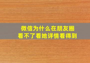 微信为什么在朋友圈看不了看她详情看得到