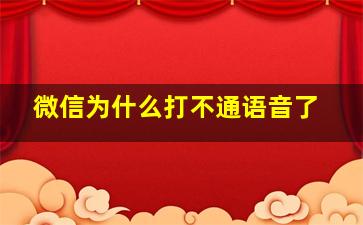 微信为什么打不通语音了