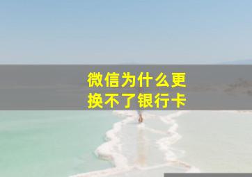 微信为什么更换不了银行卡