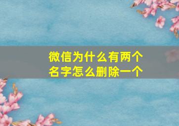 微信为什么有两个名字怎么删除一个