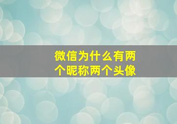 微信为什么有两个昵称两个头像