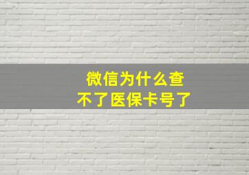 微信为什么查不了医保卡号了