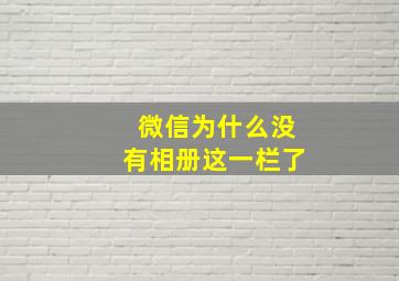 微信为什么没有相册这一栏了