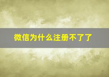 微信为什么注册不了了