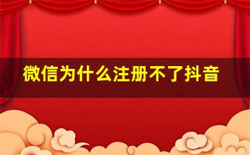 微信为什么注册不了抖音