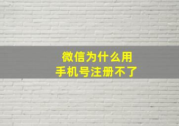 微信为什么用手机号注册不了