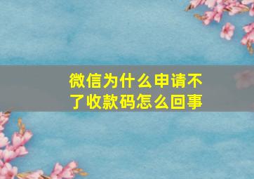 微信为什么申请不了收款码怎么回事